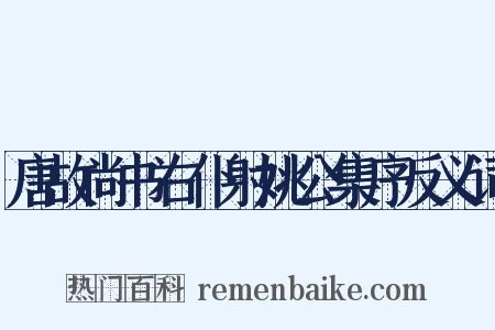 唐故尚书右仆射姚公集序反义词是什么意思的图片